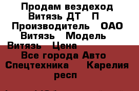 Продам вездеход Витязь ДТ-10П › Производитель ­ ОАО Витязь › Модель ­ Витязь › Цена ­ 4 750 000 - Все города Авто » Спецтехника   . Карелия респ.